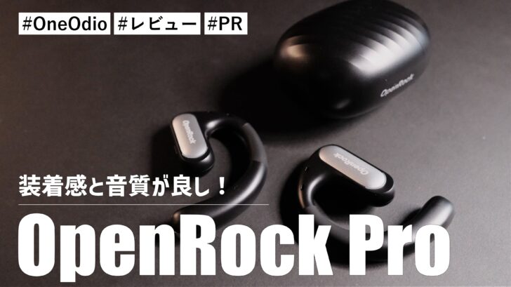 OpenRock Pro！耳を塞がないオープンイヤーイヤホン！！装着感と音質がとても良いです