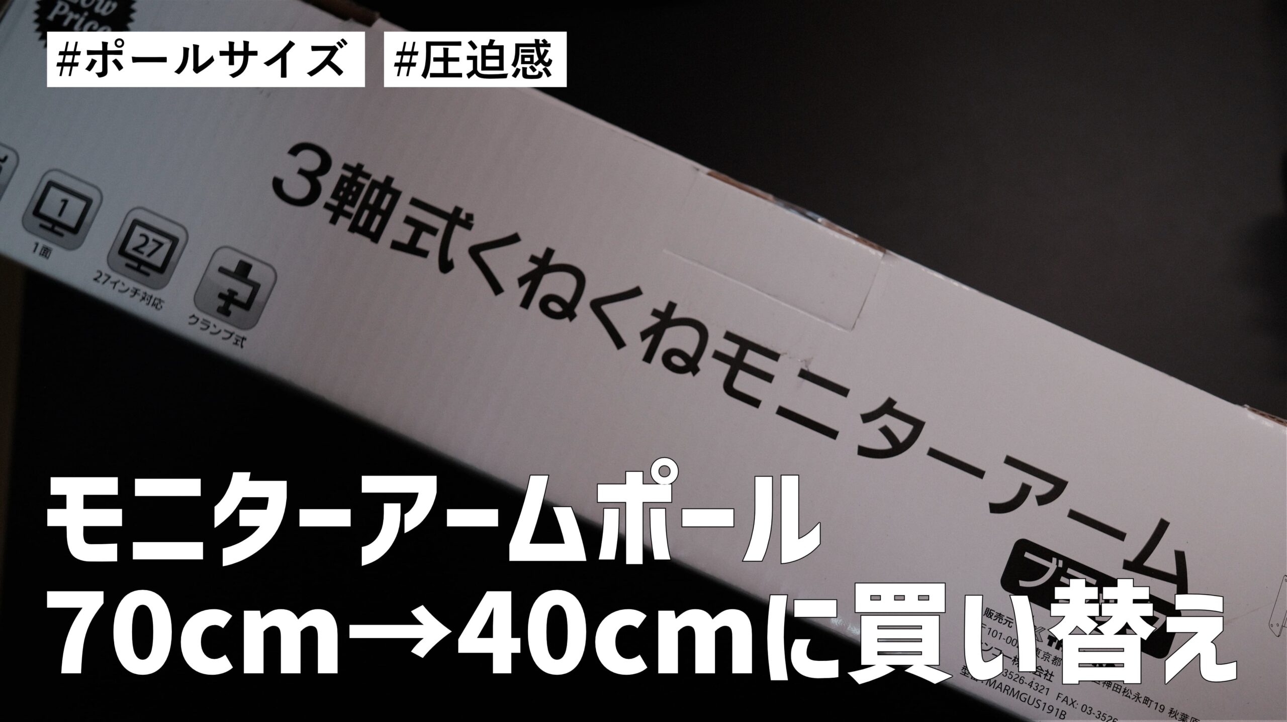 二段重ね構成デュアルモニター環境で使っているモニターアーム用ポール 70cm を 40cmサイズに変更しました