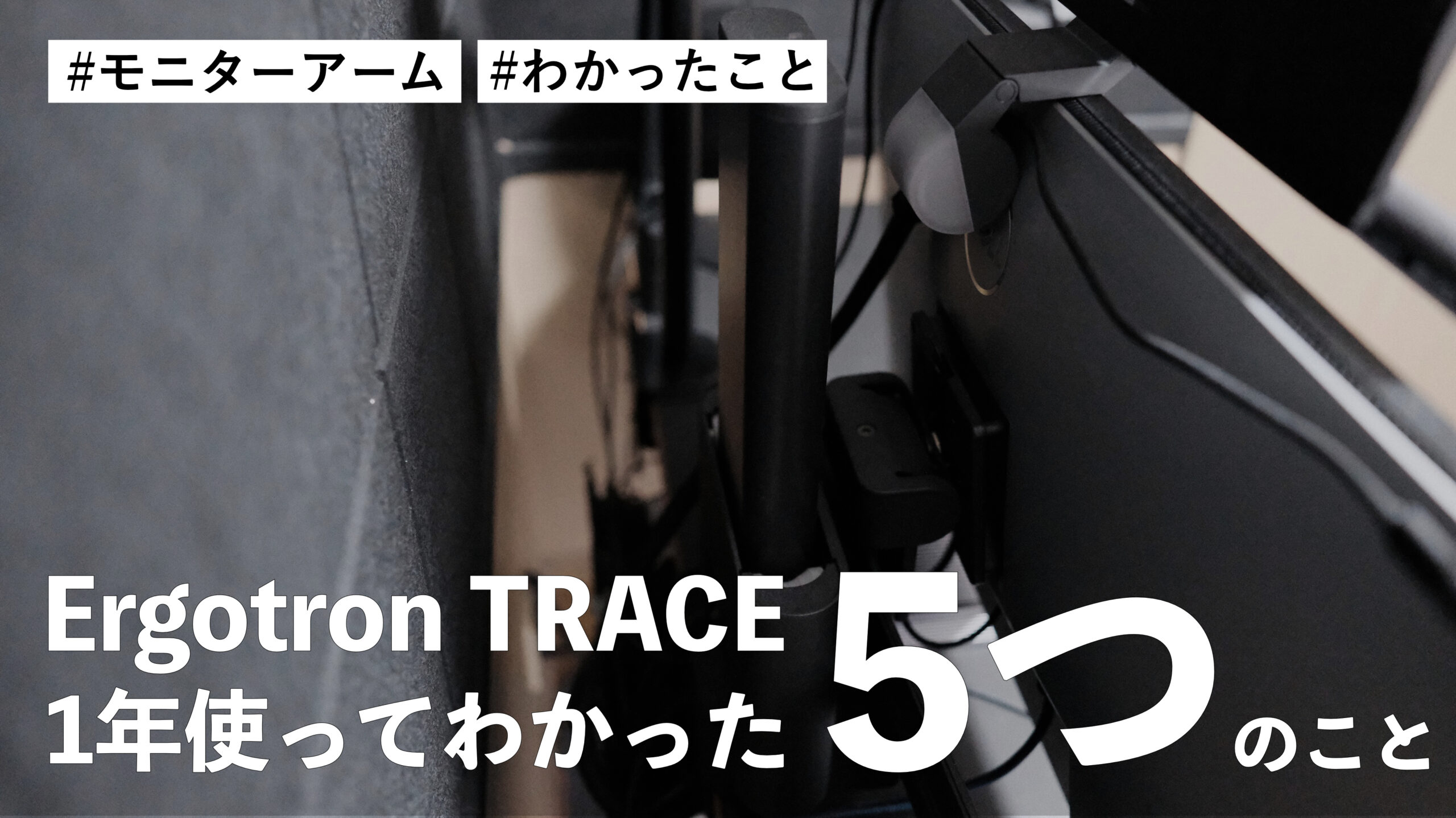 モニターアーム エルゴトロン TRACE を1年使ってみてわかった5つのこと