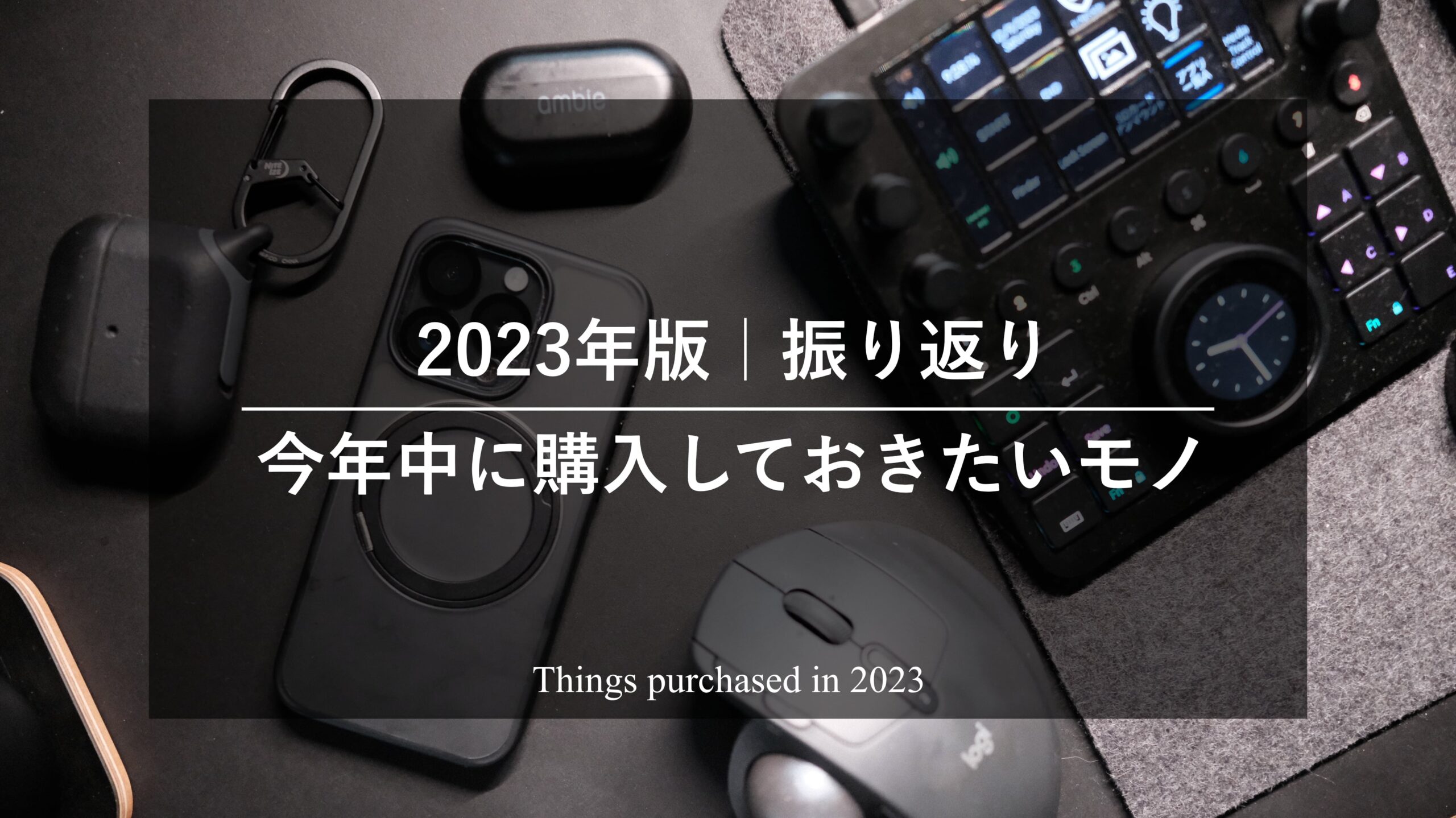 ［2023年版］今年中に購入しておきたいモノはすべて購入できたのか？振り返ってみる