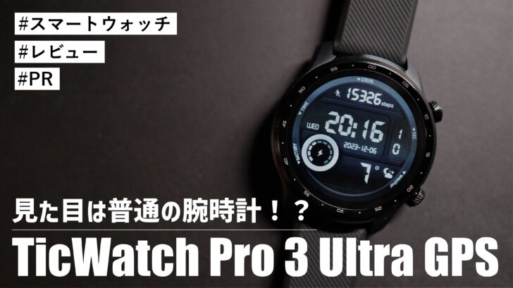 TicWatch Pro 3 Ultra GPS！見た目は普通の腕時計！？中身は高性能なスマートウォッチです