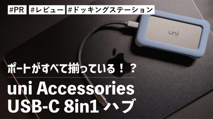 uni Accessories USB-C 8in1 ハブ！必要なポートがすべて揃っている！？1台あると便利です