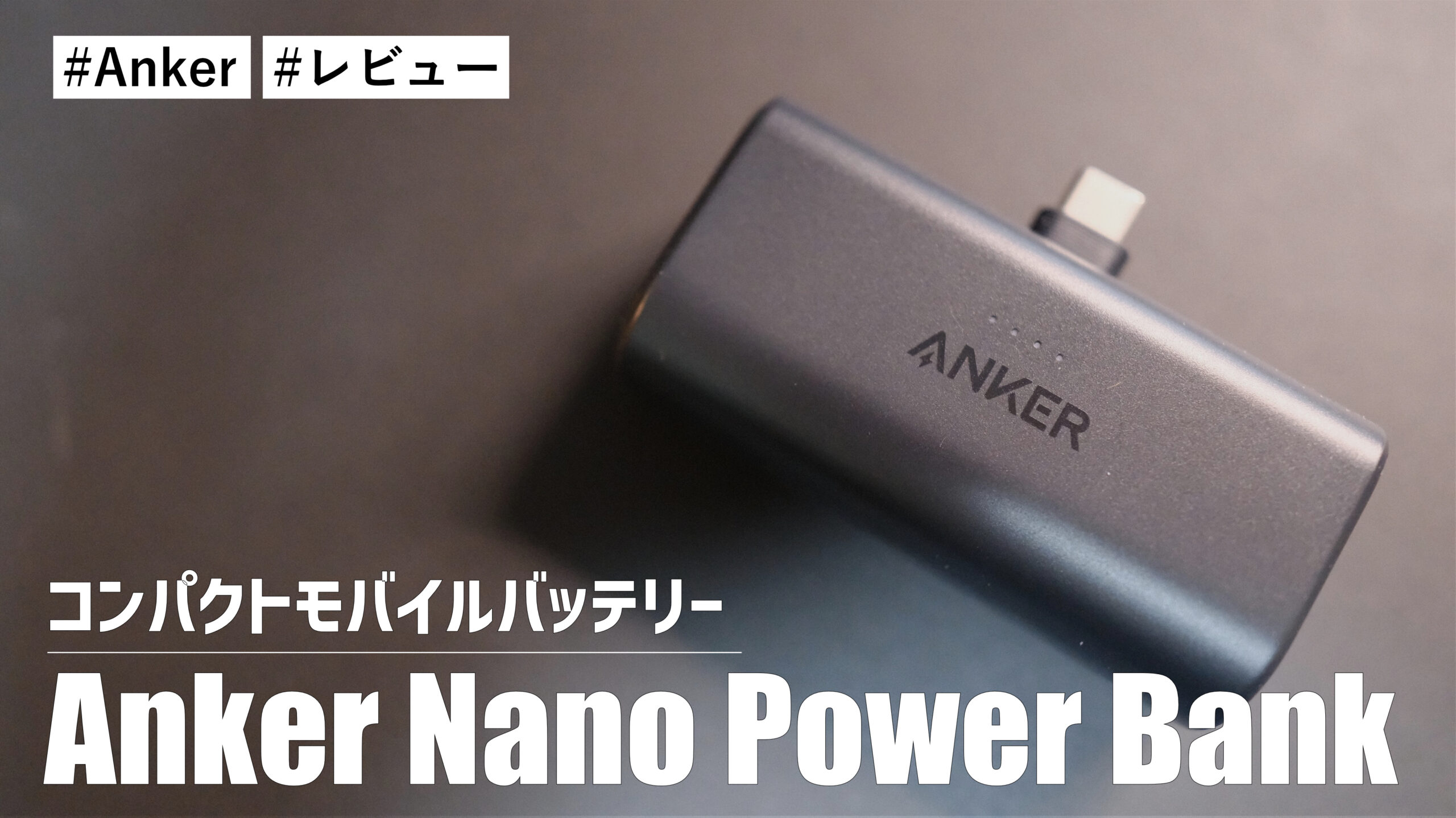 Anker Nano Power Bank！iPhoneやiPadを手軽に充電できるコンパクトモバイルバッテリー