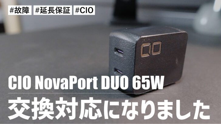 故障していた CIO NovaPort DUO 65W が交換対応になりました。CIO カスタマーサポートに感謝です