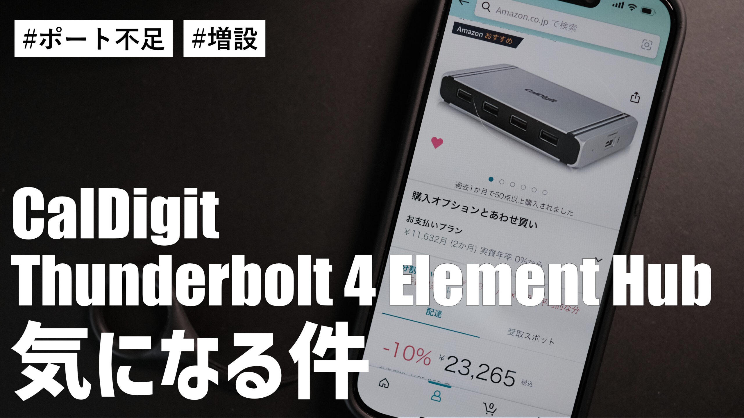 CalDigit TS4 のポートを増やしたい！？ CalDigit Thunderbolt 4 Element Hub が気になっている件