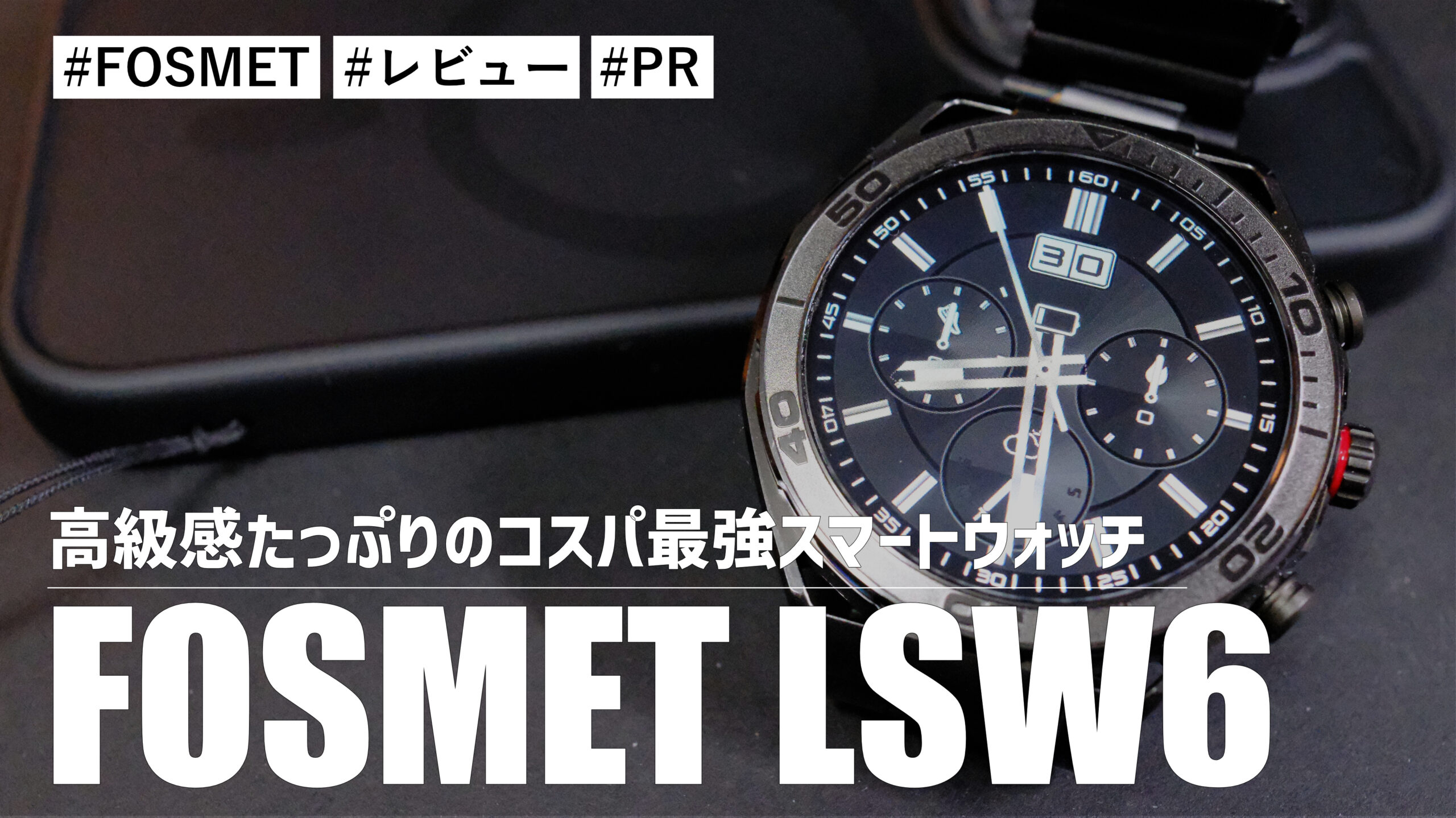 FOSMET LSW6！高級感たっぷりの大人のスマートウォッチなのにコスパが最高です