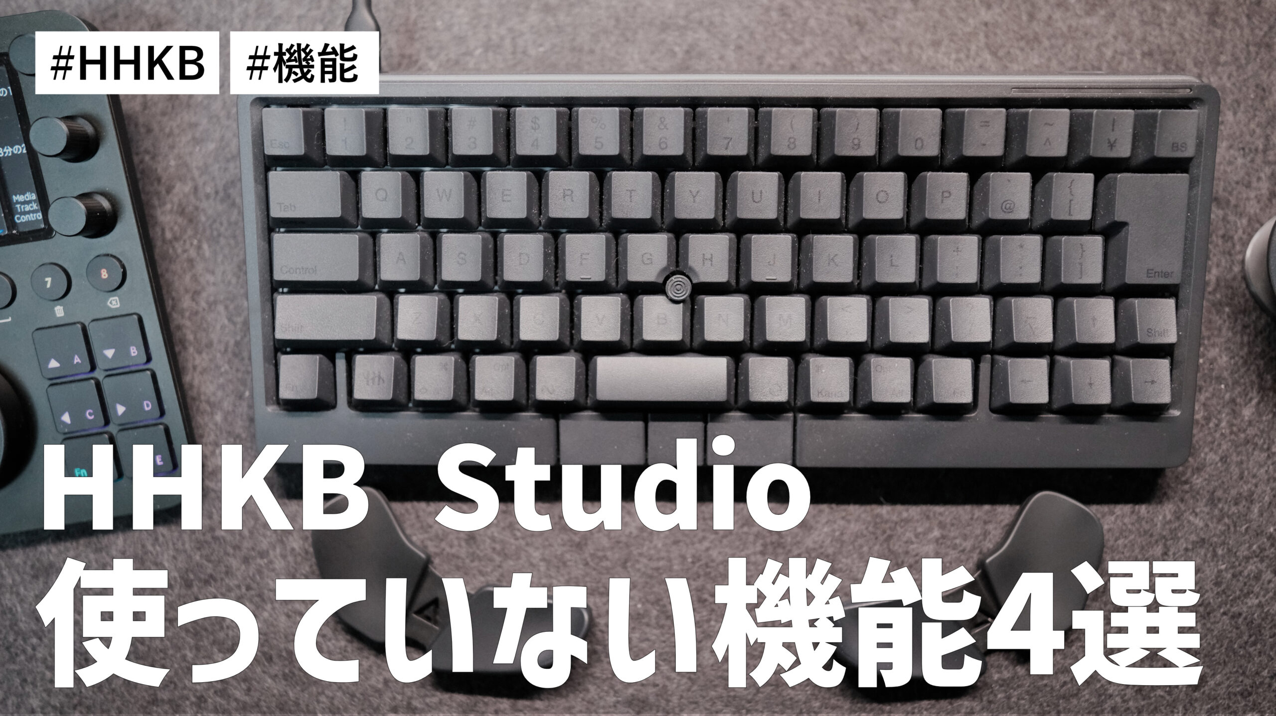 HHKB Studio の使っていない機能4選