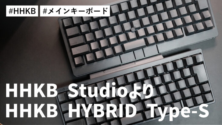HHKB Studio より HHKB HYBRID Type-S の方が使いやすいと感じている件