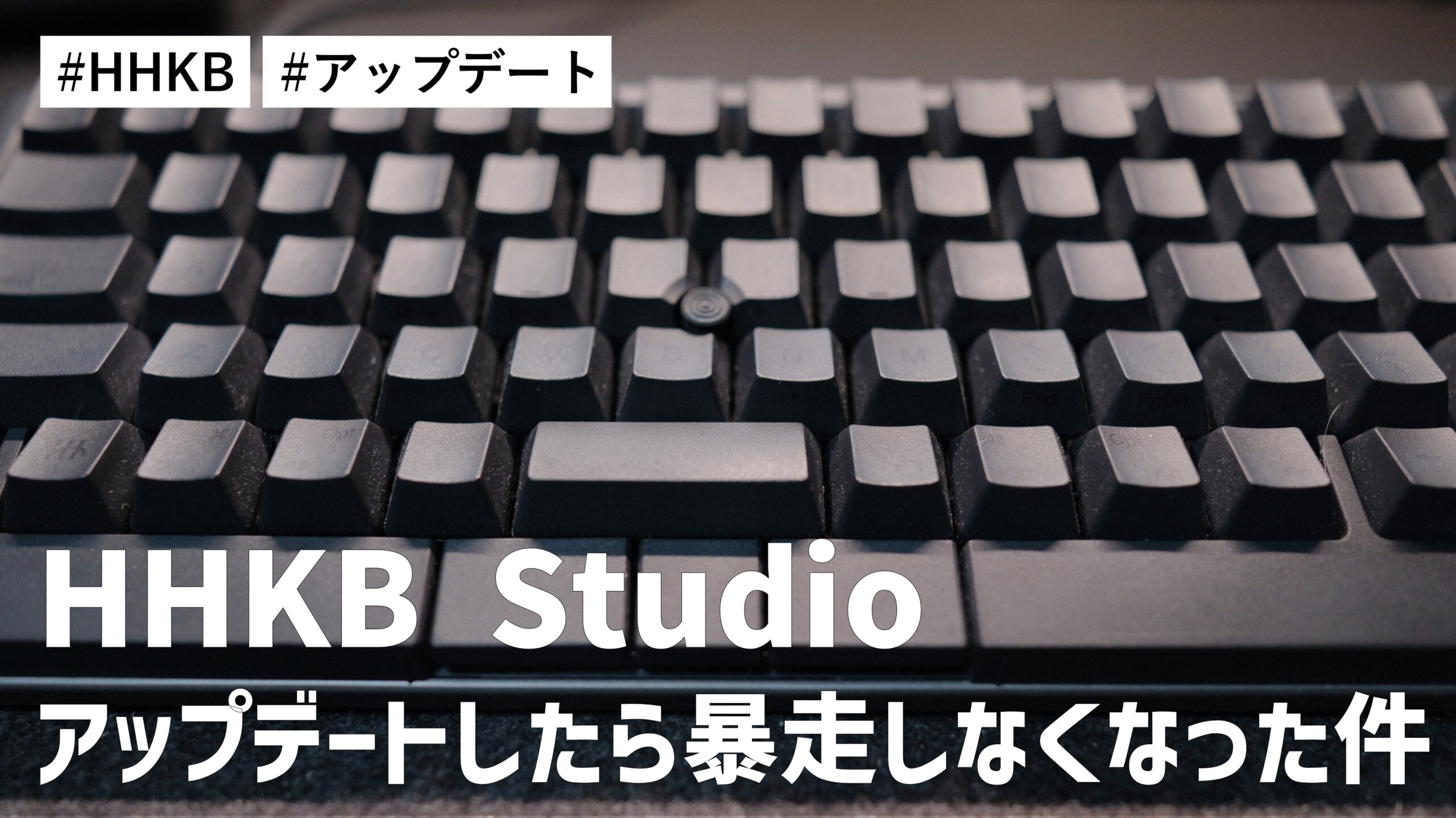 そういえば HHKB Studio の有線接続で暴走しなくなっている件。アップデート方法を掲載！！