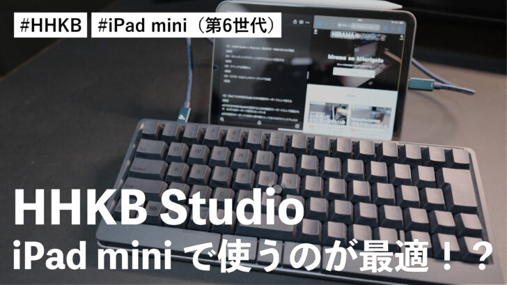 HHKB Studio は iPad mini（第6世代）で使うことで真価を発揮する件