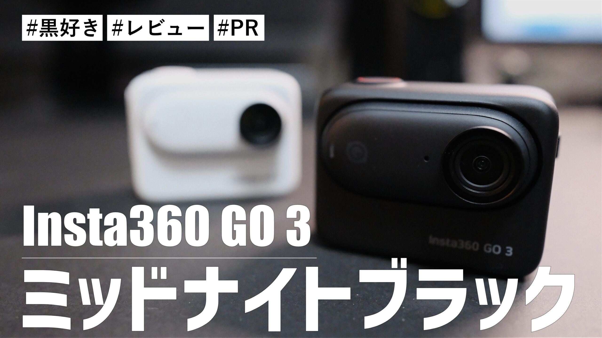 Insta360 GO 3 のミッドナイトブラックがとんでもなくカッコいい！！黒好きなら間違いなくチェックするべき！