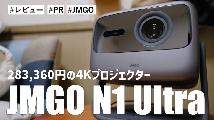JMGO N1 Ultra！283,360円で映画館並の映像・空間を実現することができる4Kレーザープロジェクター