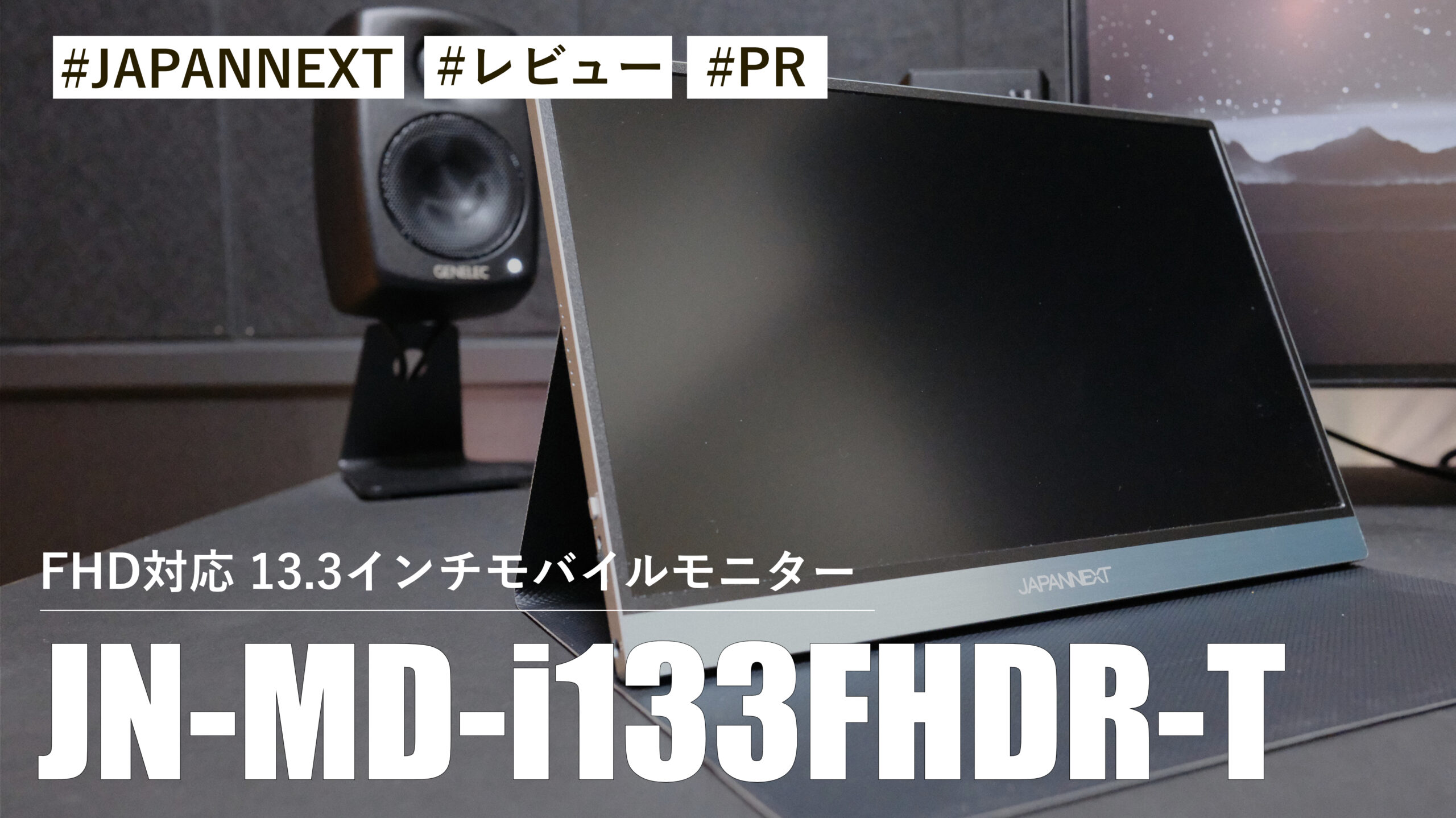 JN-MD-i133FHDR-T！デザインがシンプルでオシャレなFHD対応の13.3インチモバイルモニター