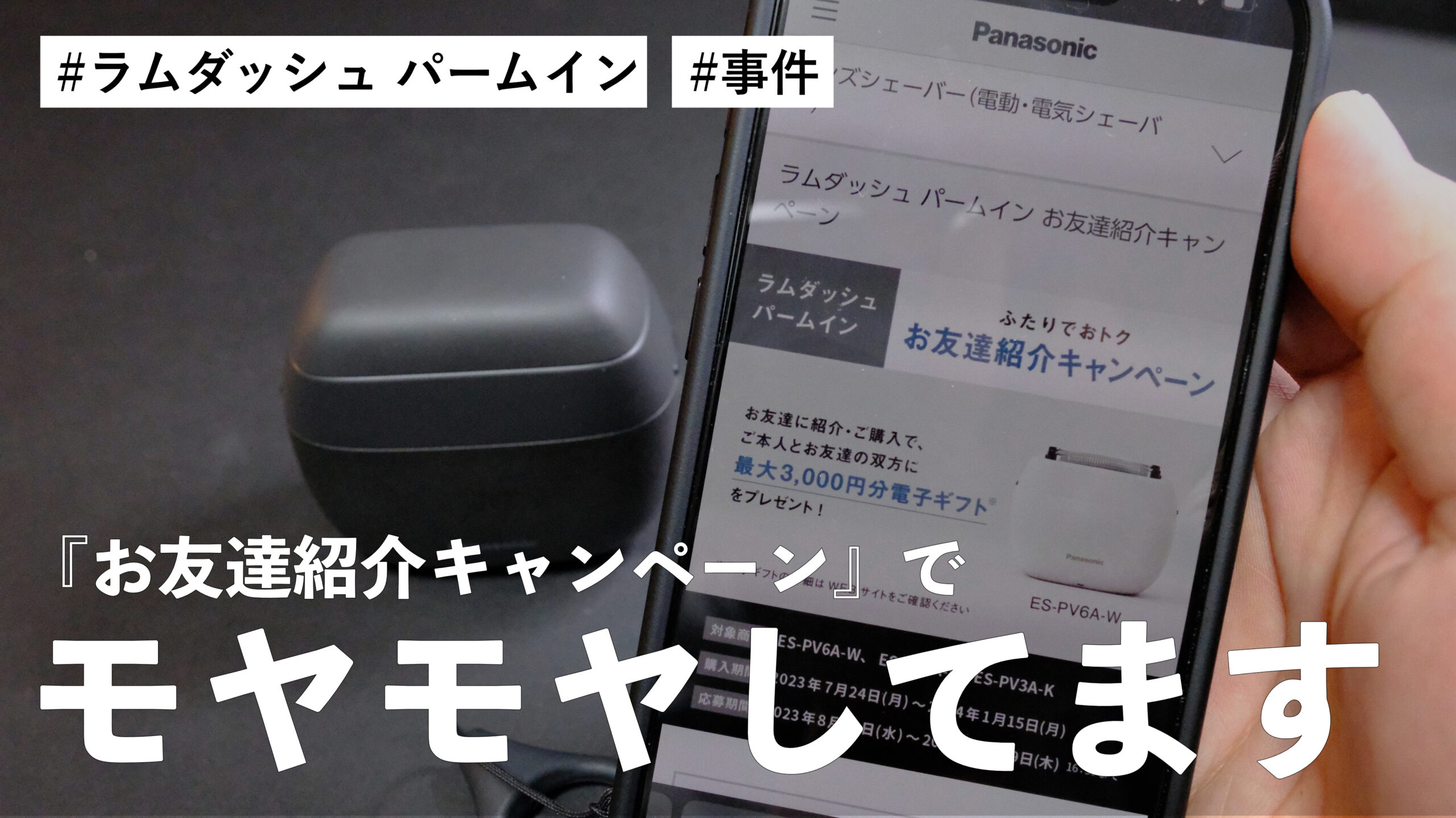 ラムダッシュ パームインの『お友達紹介キャンペーン』で事件が起きました。非常にモヤモヤしております。