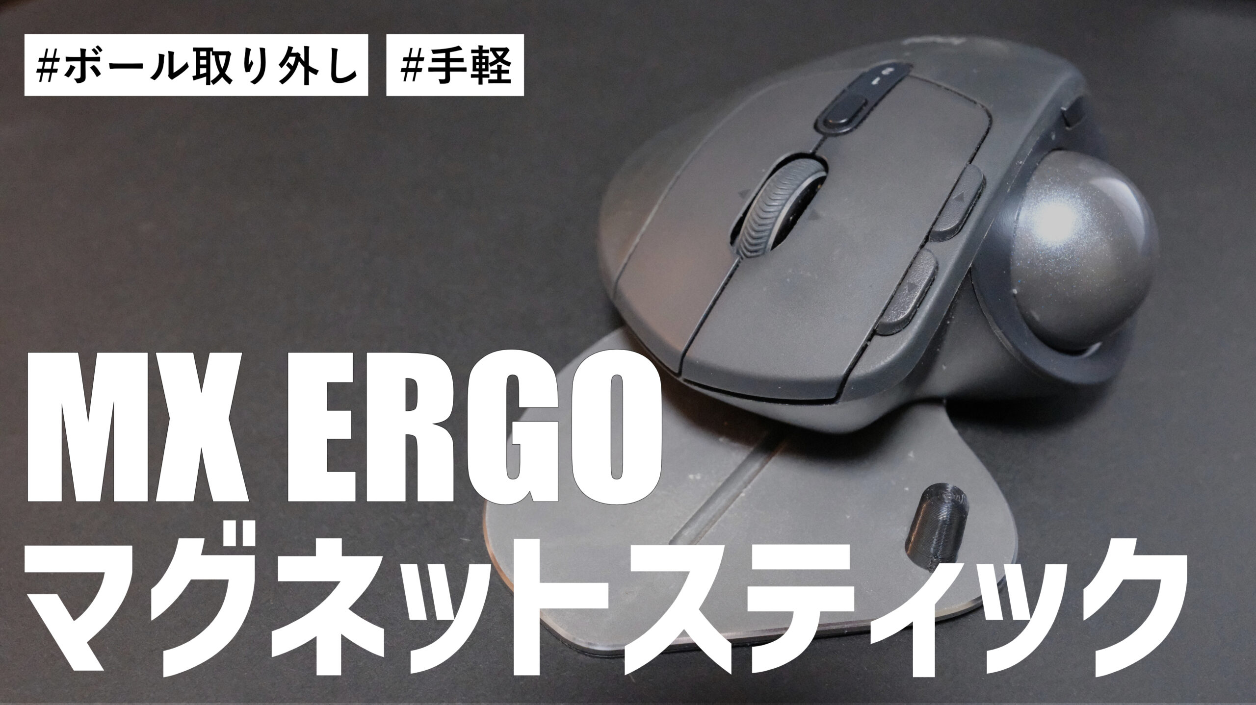 MX ERGO のボールを手軽に取り外すためのマグネットスティックがめちゃくちゃ便利です