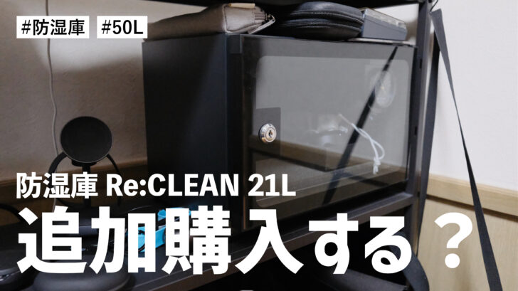 防湿庫 Re:CLEAN 21L を追加購入するか、50Lサイズに買い替えるか悩んでいる件