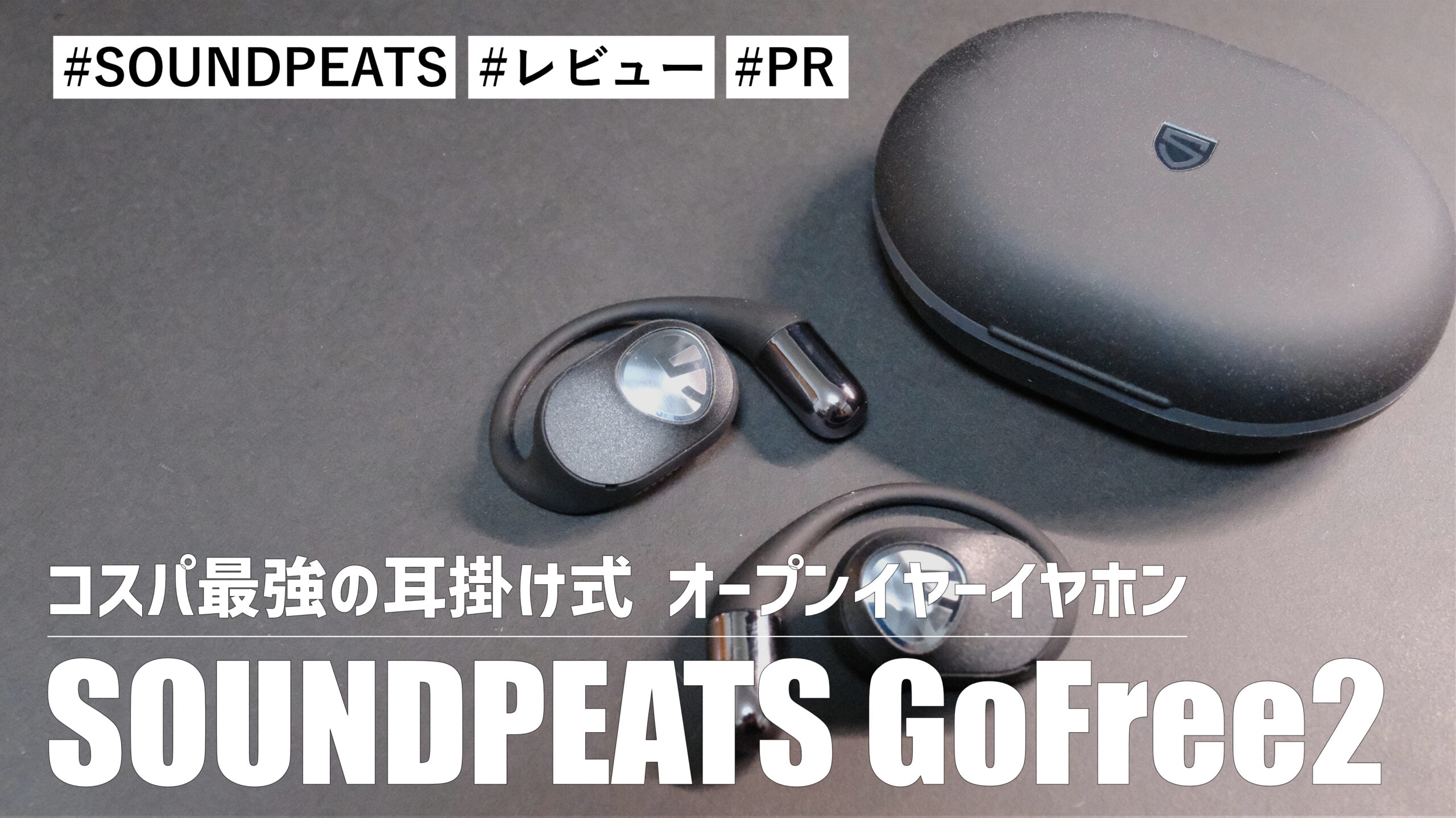 SOUNDPEATS GoFree2！コスパ最強の耳掛け式 オープンイヤーイヤホンがここに登場！！装着感マジでいいよ！