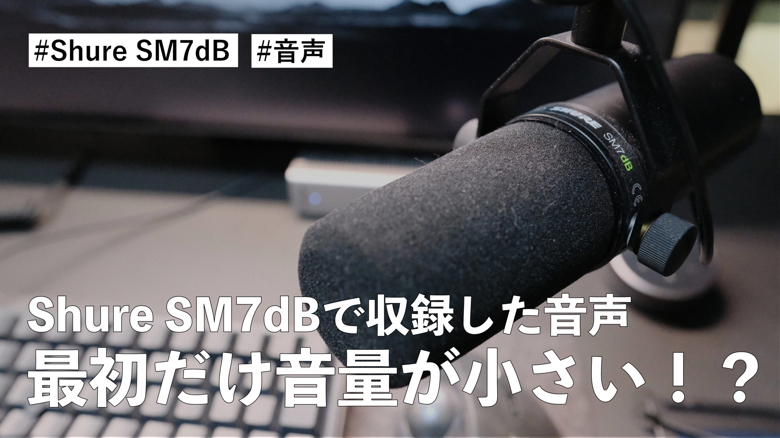 Shure SM7dB で収録した音声の最初だけ音量が小さい！？原因がよくわからんから全力で声を出せばいいか？