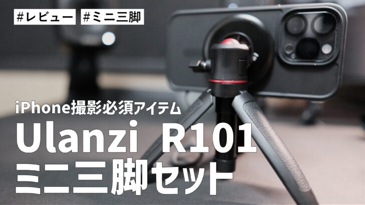 Ulanzi R101 ミニ三脚セットを購入！iPhone 15 Pro での撮影がさらにやりやすくなりました