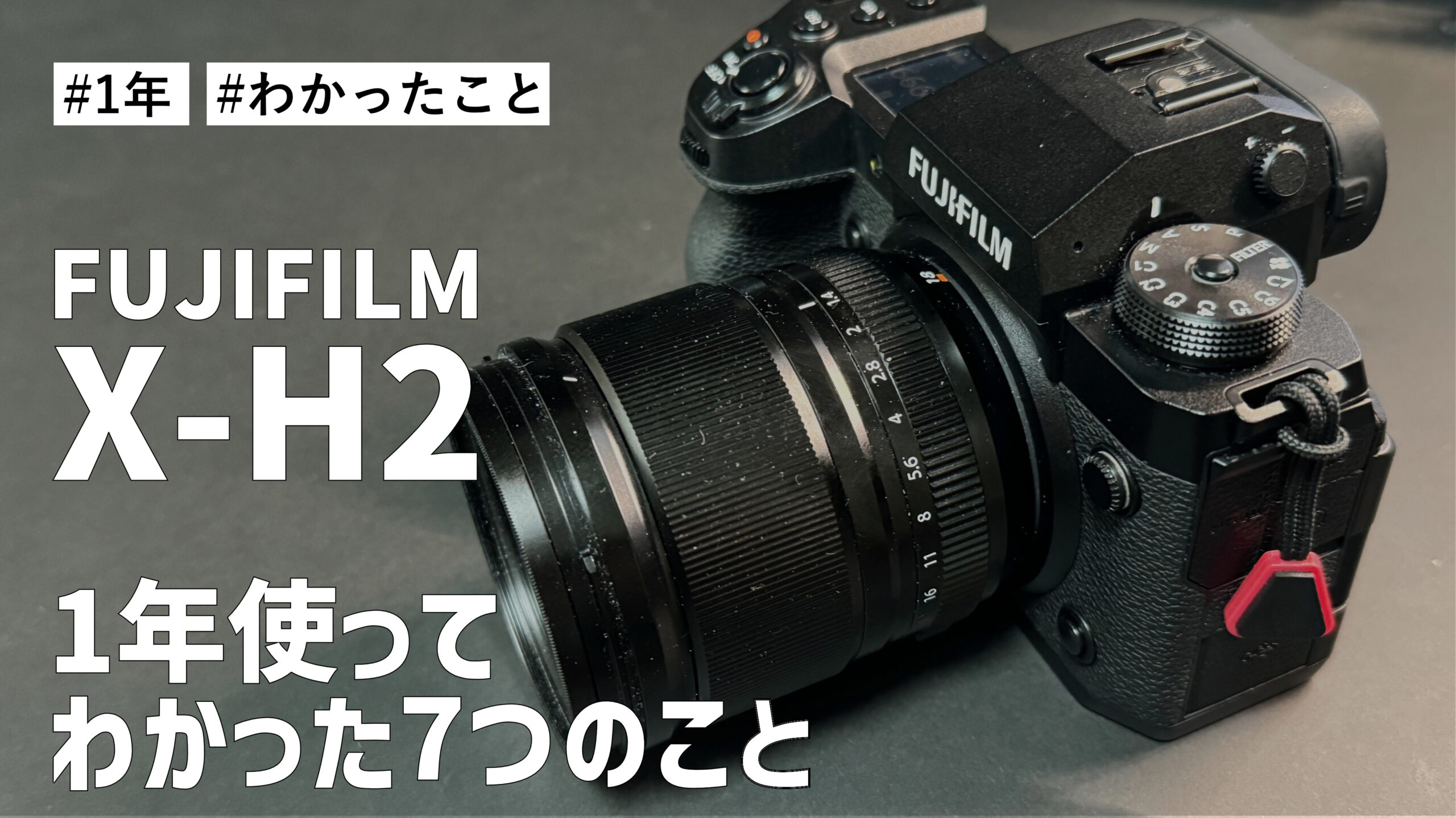 FUJIFILM X-H2 を 1年使ってわかった7つのこと