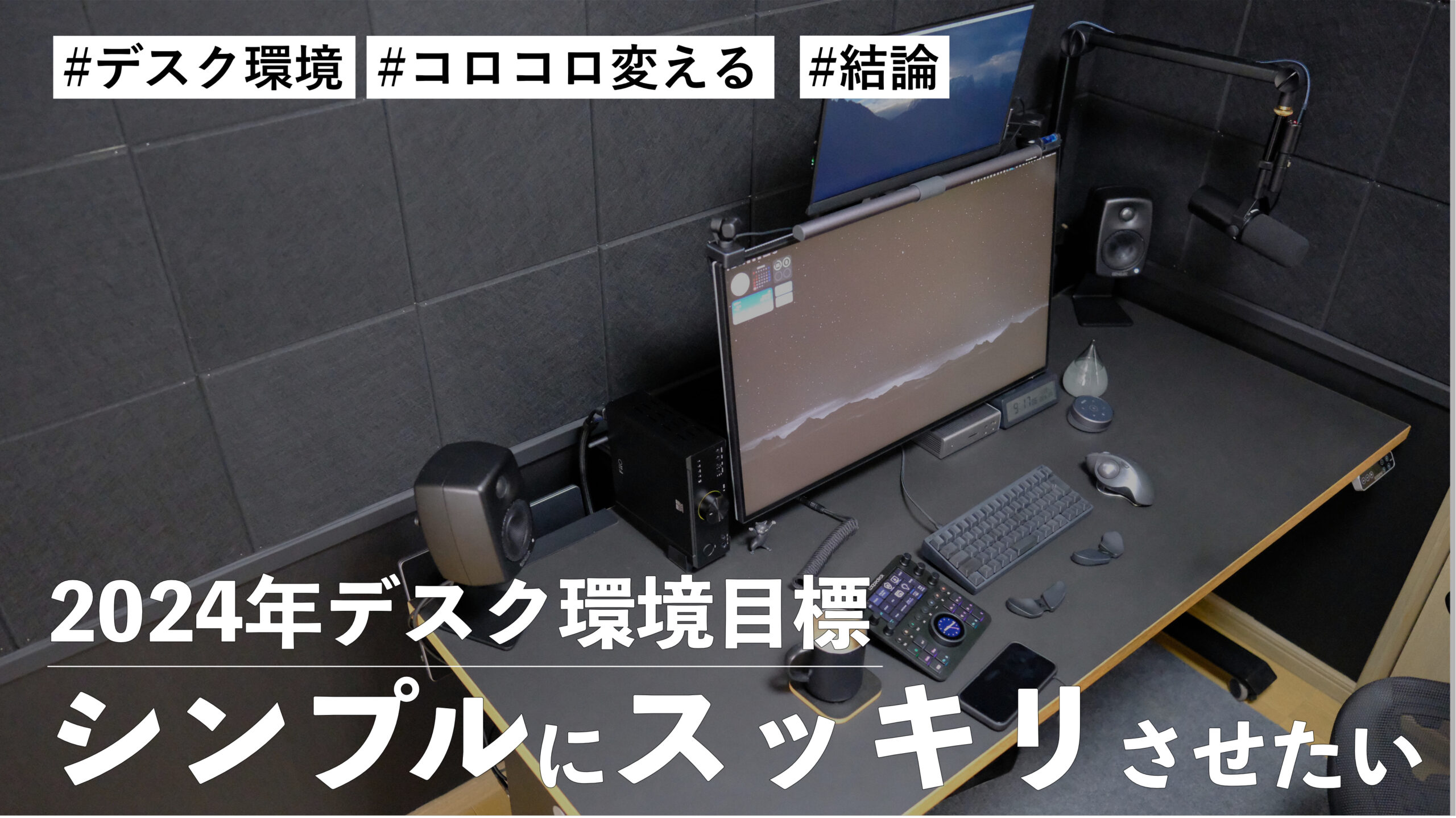 デスク環境を半年ごとにコロコロと変えてきたが2024年はシンプルにスッキリさせたい