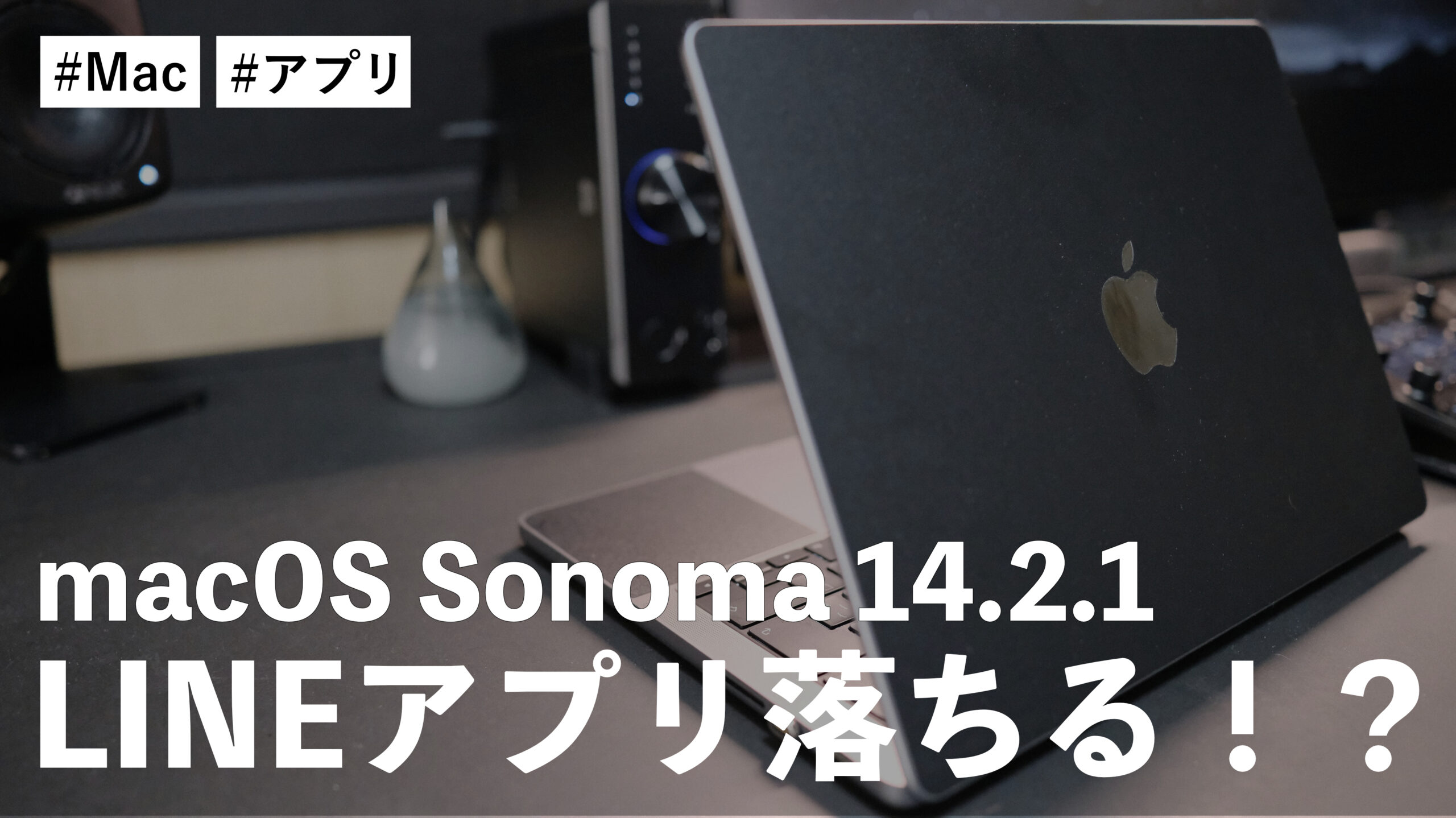 macOS Sonoma 14.2.1 で、気づいたらLINEアプリが落ちている！？