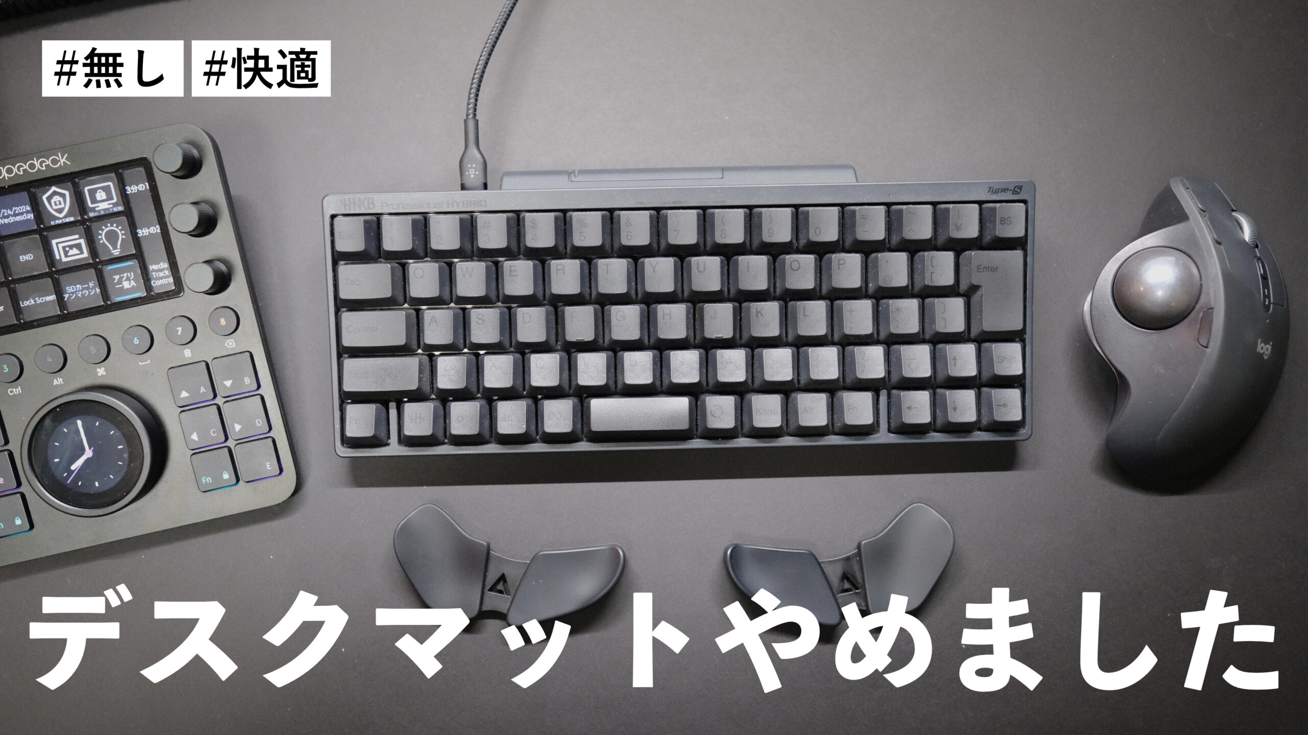 デスクマットが”無い”方が快適にデスクを使える件