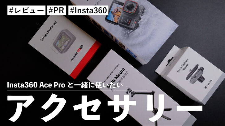 Insta360 Ace Pro と一緒に使いたい！おすすめアクセサリーを紹介！