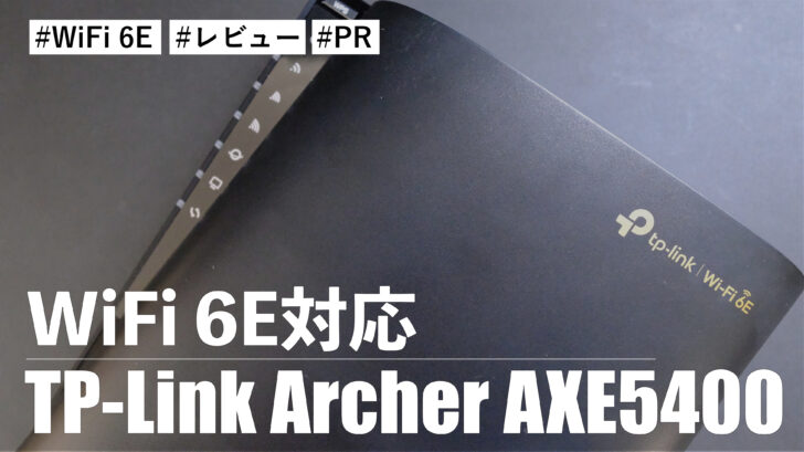 TP-Link Archer AXE5400！WiFi 6E対応！！今後の活躍にも期待できる高速WiFiルーター