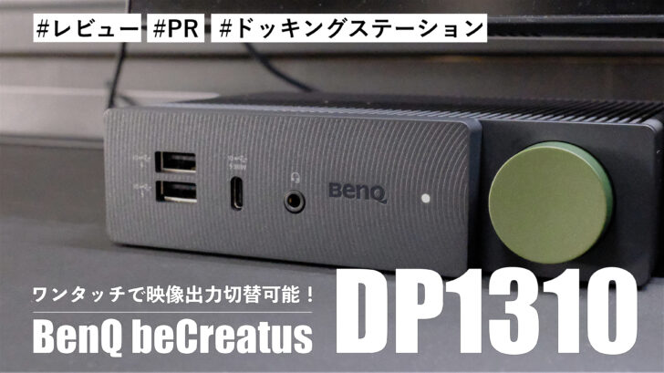 BenQ beCreatus DP1310！ワンタッチで映像出力切替可能な変態すぎるドッキングステーション