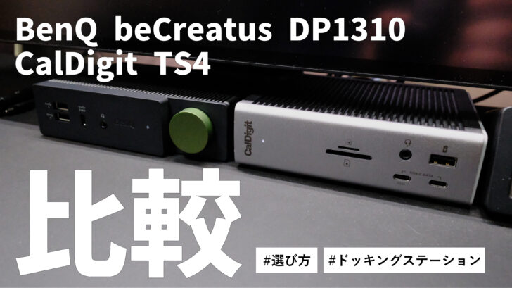 BenQ beCreatus DP1310とCalDigit TS4を比較！最適なドッキングステーションの選び方とは？