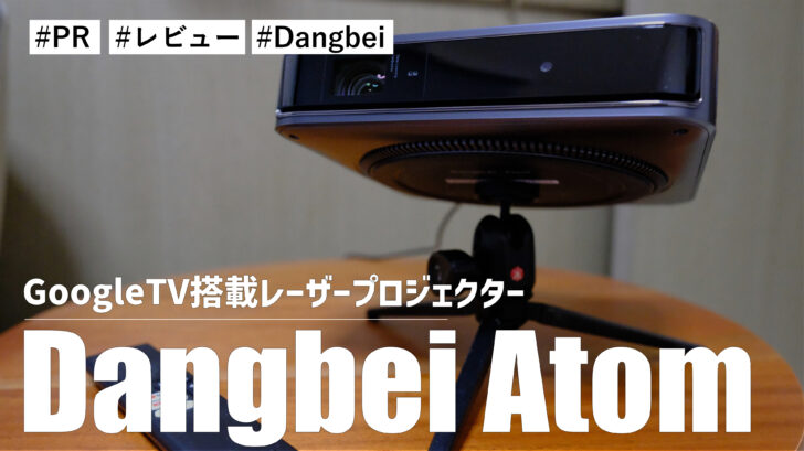 Dangbei Atom！Google TVを搭載したレーザープロジェクター！！自宅を手軽に映画館にできます