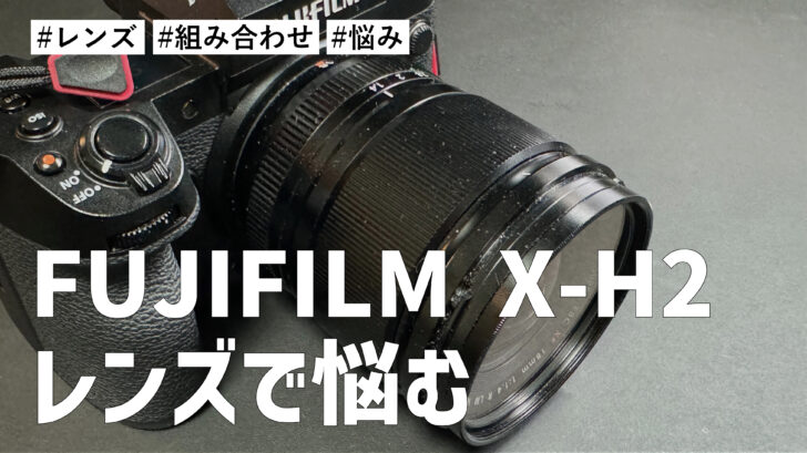 FUJIFILM X-H2 ＋ XF18mm F1.4 と一緒に持つレンズって何がいいのだろうか？めちゃくちゃ悩んでいる件