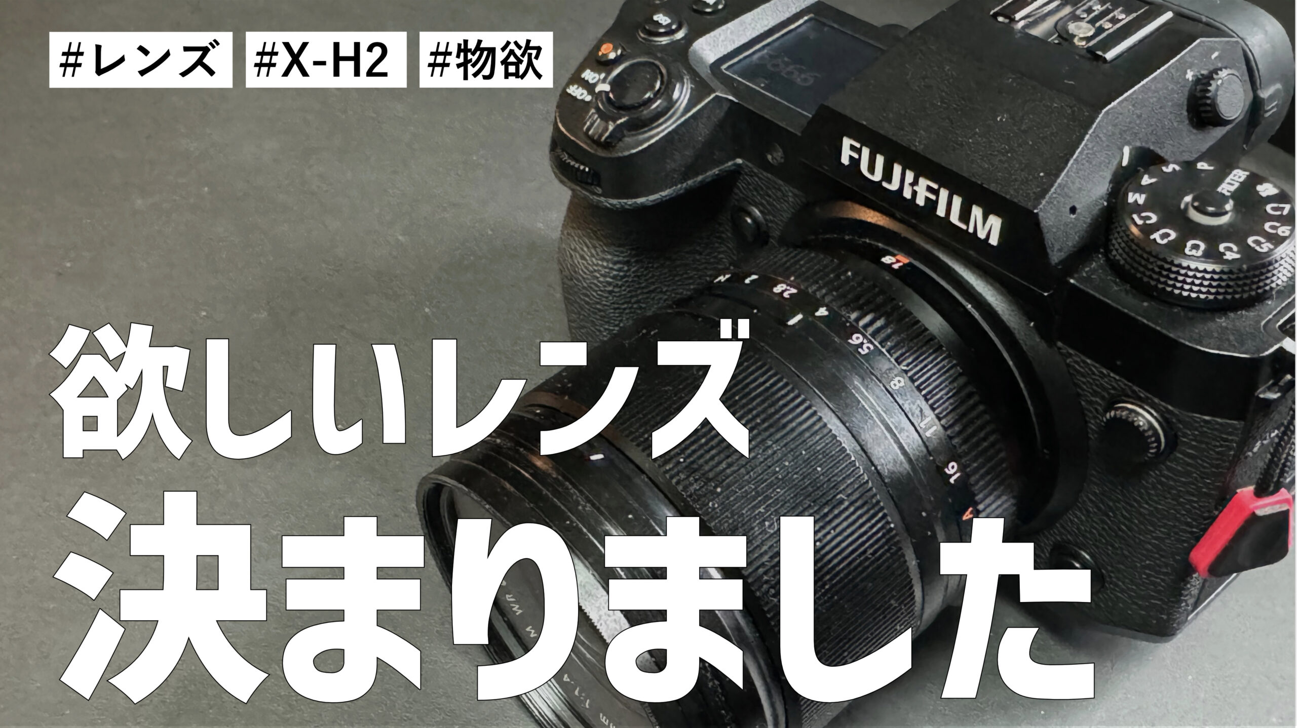 FUJIFILM X-H2 と一緒に使いたい欲しいレンズの目星がつきました。物欲センサーロック完了です