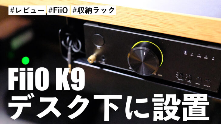 FiiO K9 をデスク下に設置しました！サンワダイレクト収納ラックが良い仕事をしてくれます！！