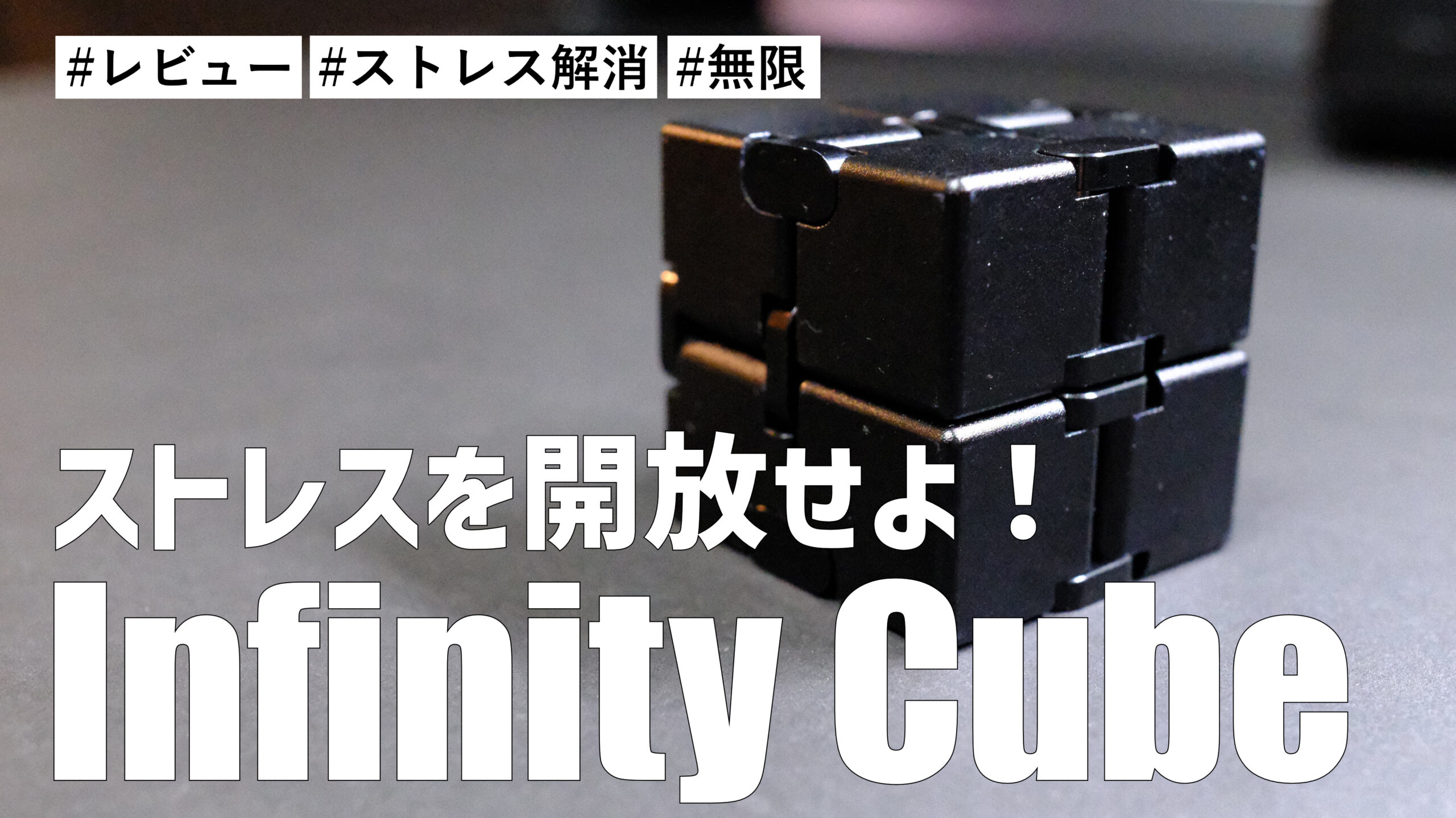 Infinity Cubeを購入しました！ストレス解消グッズとして最高！！デスクひとつ欲しいアイテムです