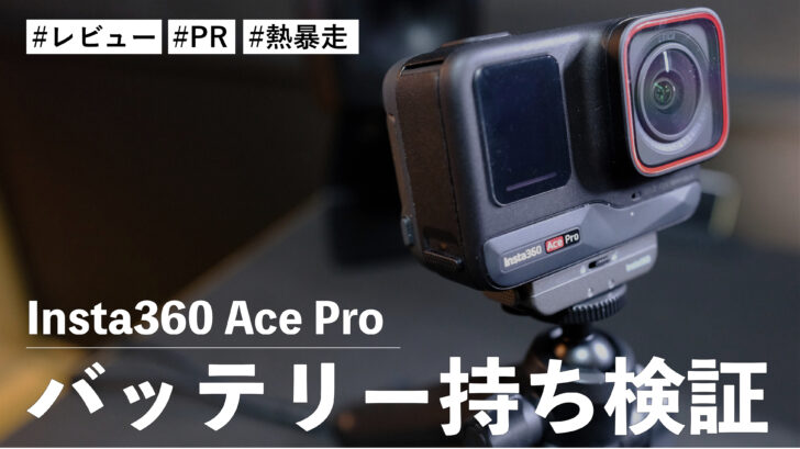 Insta360 Ace Pro のバッテリーの持ちを検証！1時間の連続使用なら熱暴走の心配なし！！