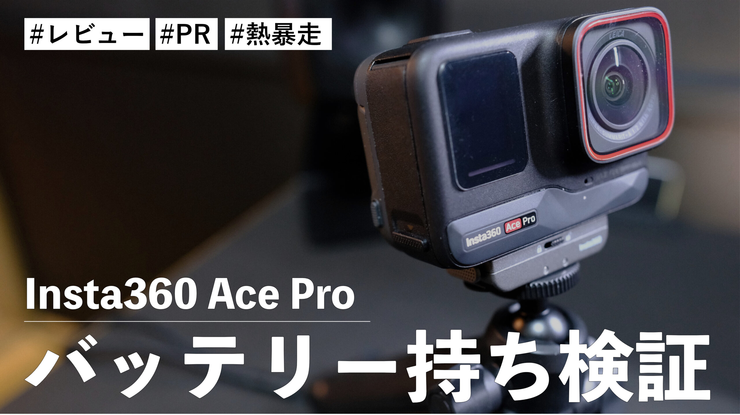 Insta360 Ace Pro のバッテリーの持ちを検証！1時間の連続使用なら熱暴走の心配なし！！