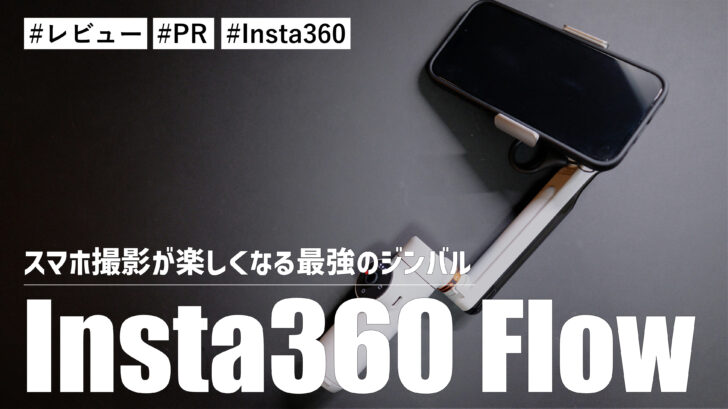 Insta360 Flow！スマホ撮影を楽しくしてくれる最強のジンバルを紹介する！！