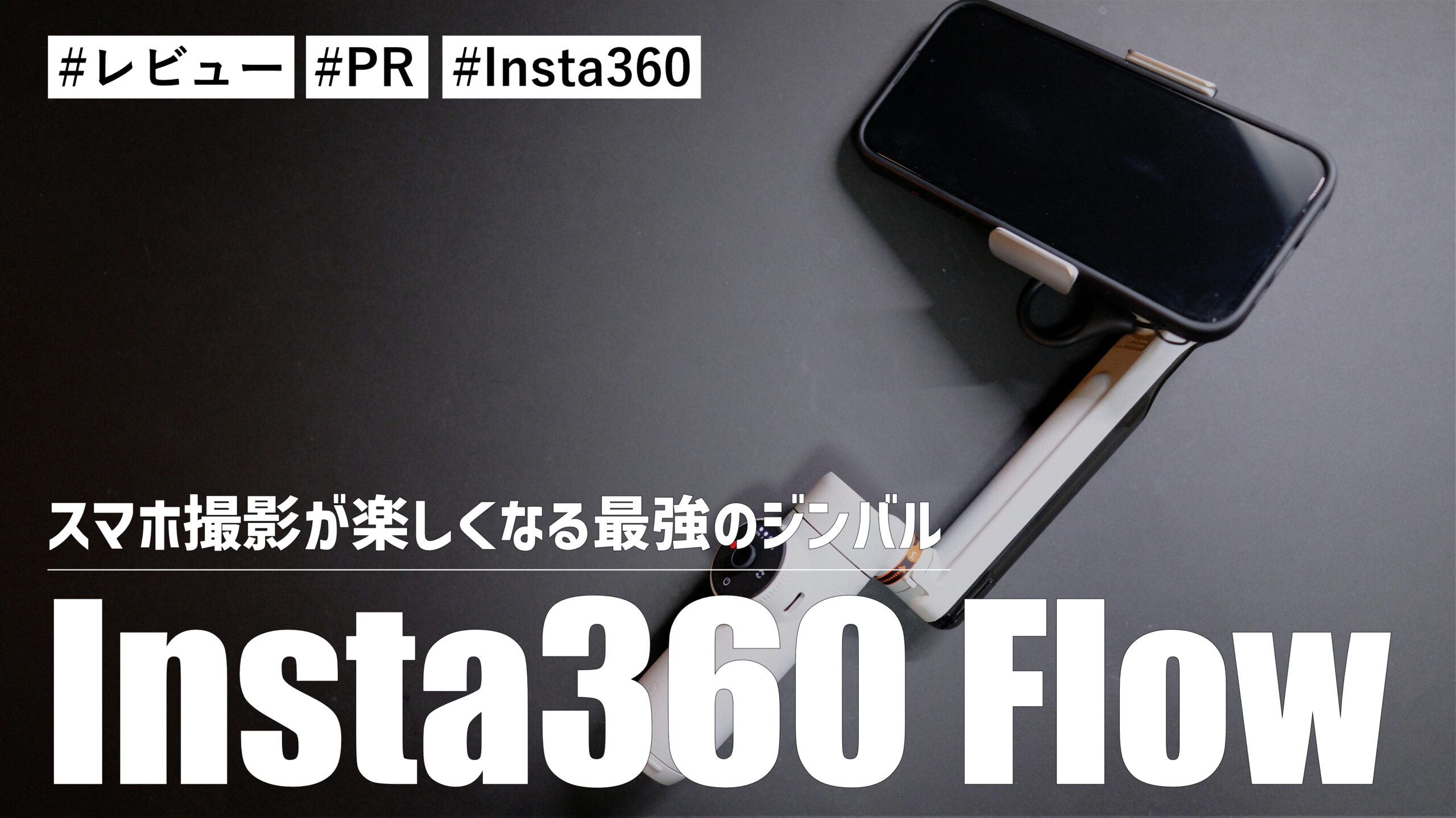 Insta360 Flow！スマホ撮影を楽しくしてくれる最強のジンバルを紹介