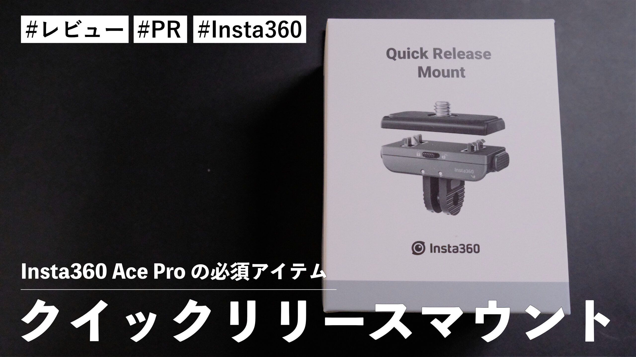 Insta360 クイックリリースマウント！Insta360 Ace Pro の必須アイテム！マウント着脱が便利です