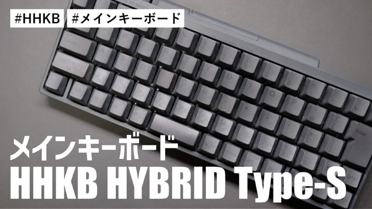 メインキーボードに選んだのは HHKB Studio ではなく HHKB HYBRID Type-S です