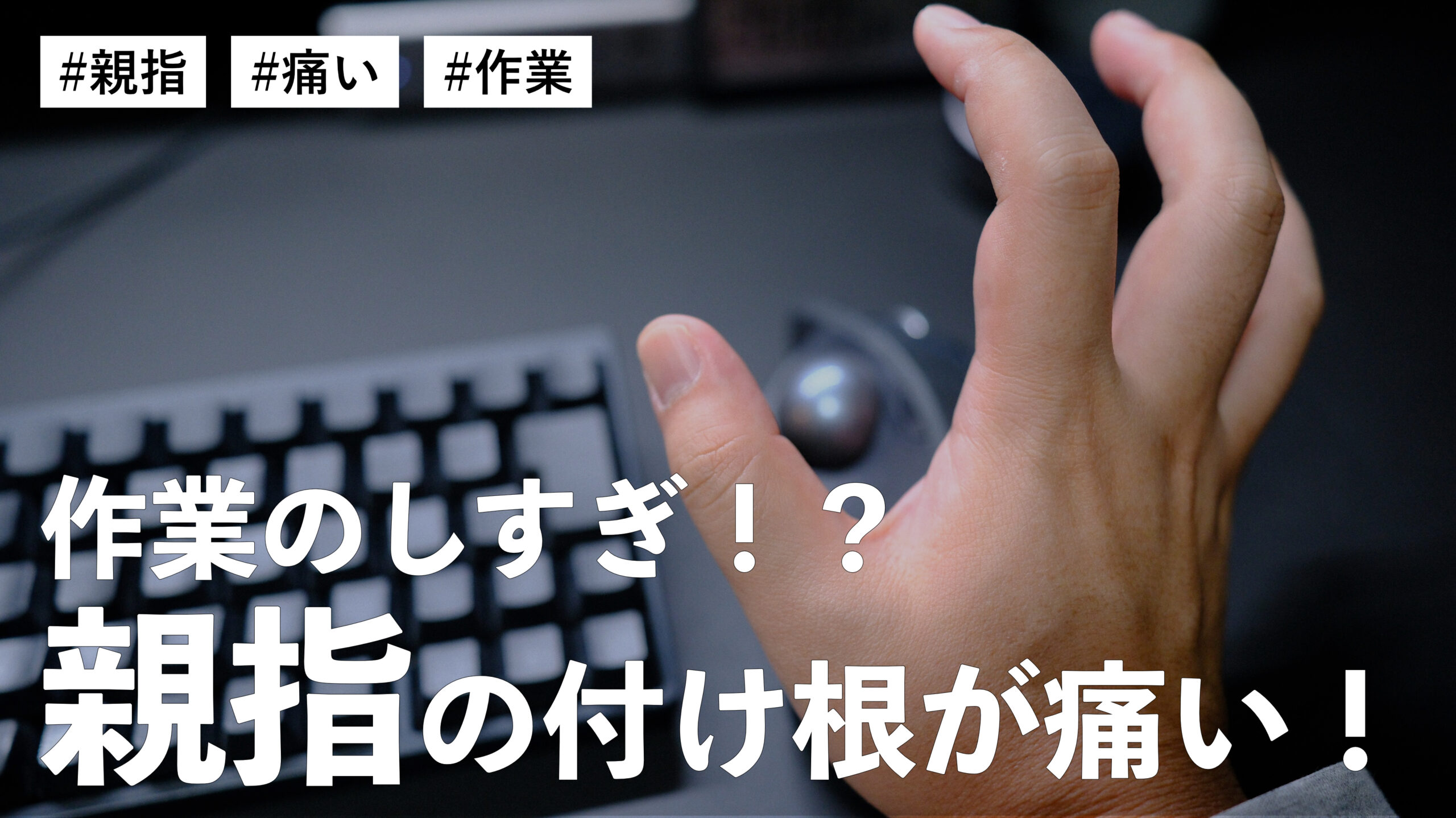 トラックボールで高速操作しすぎたせい！？親指の付け根を痛めました。毎年何かしら痛めている件