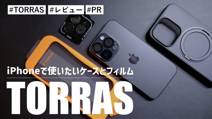 iPhoneで使いたいケースとフィルム！TORRAS UPRO Ostand RとGlass Go Ultraをレビュー
