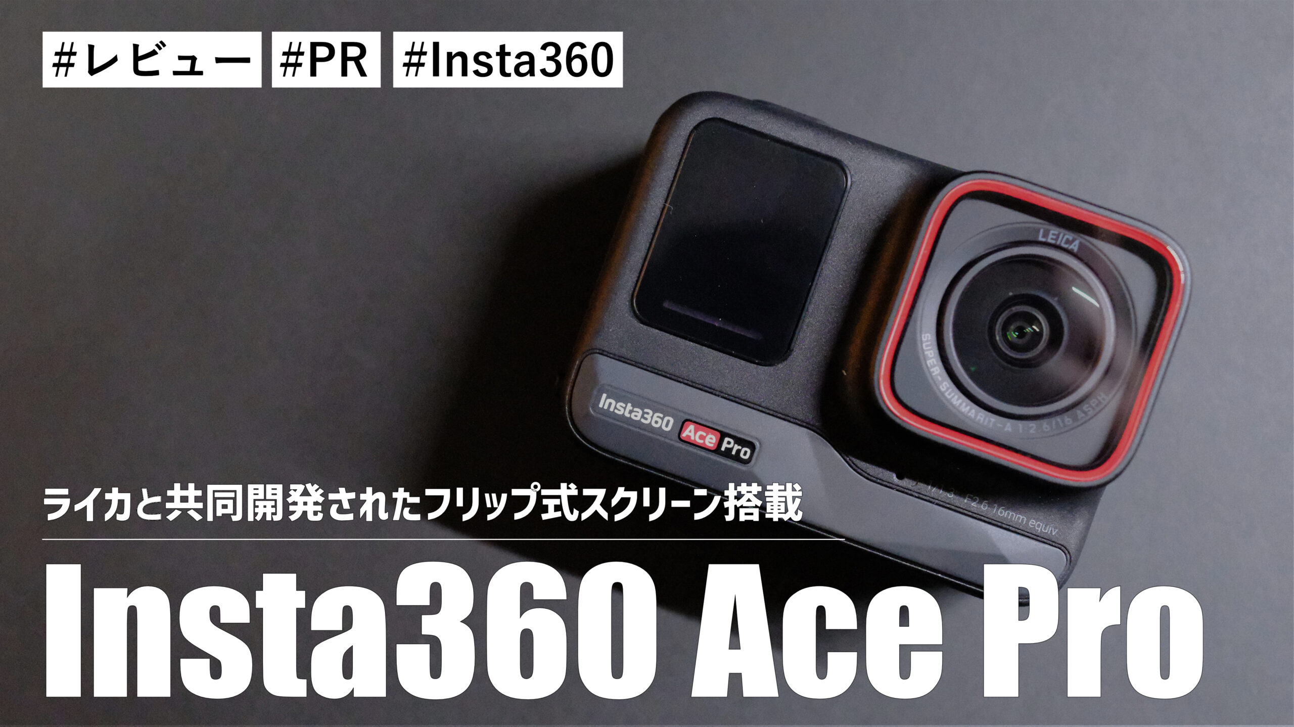 Insta360 Ace Pro！ライカと共同開発されたフリップ式スクリーン搭載のアクションカメラの使い勝手が最高です