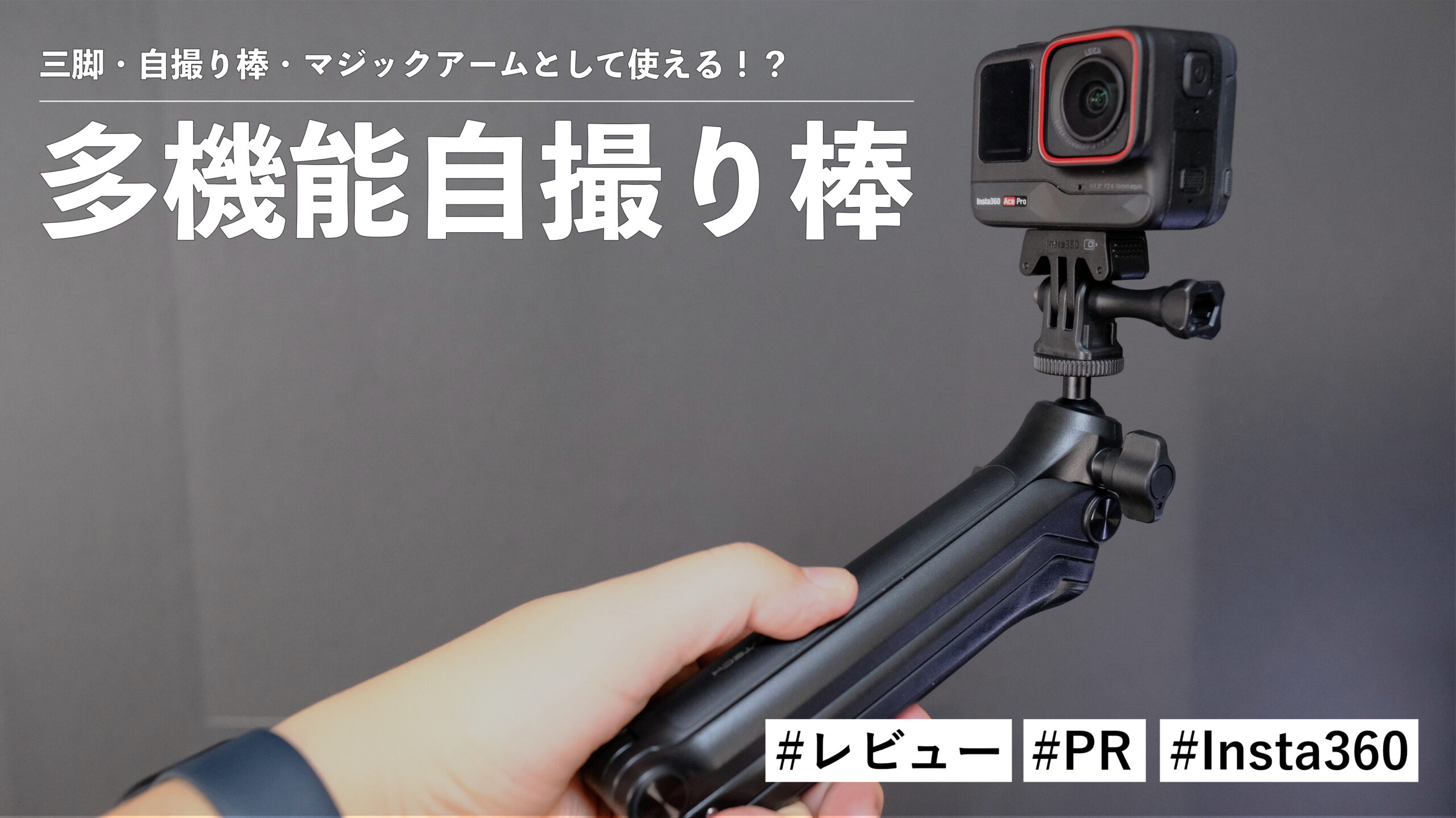 Insta360 多機能自撮り棒！三脚・自撮り棒・マジックアームとして使える！？ ひとつは持っておきたいアイテム