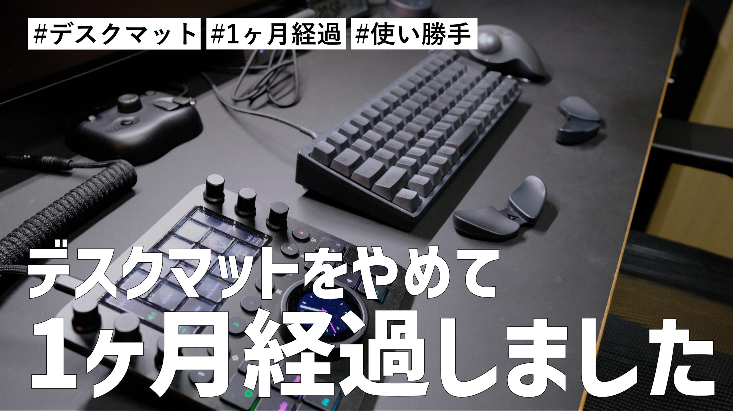 デスクマットを使わなくなって1ヶ月経過。デスクの使い勝手はどうなのか？