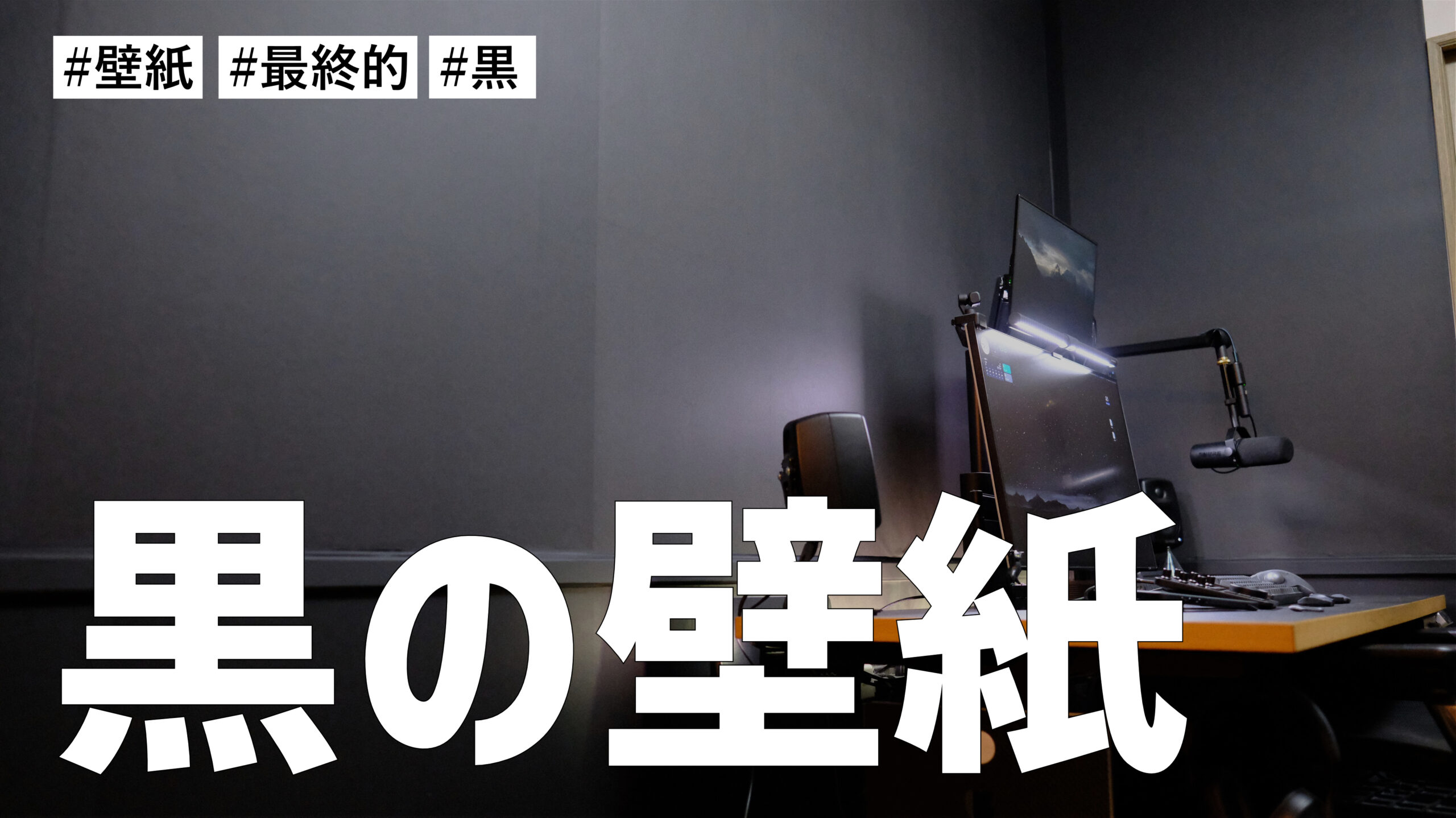 吸音材をやめて最終的に黒の壁紙にしました。またひとつ黒の作業環境がバージョンアップです