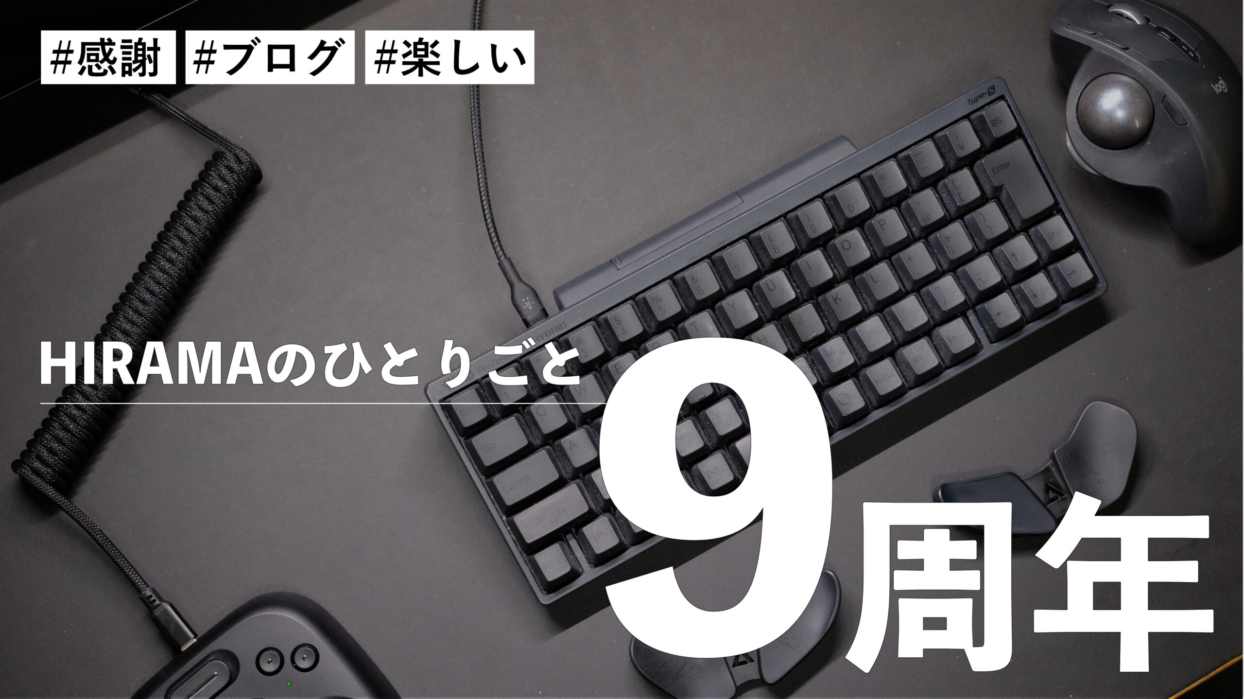 【感謝】HIRAMAのひとりごと9周年！毎日更新は生活一部！？ブログは楽しいが大事