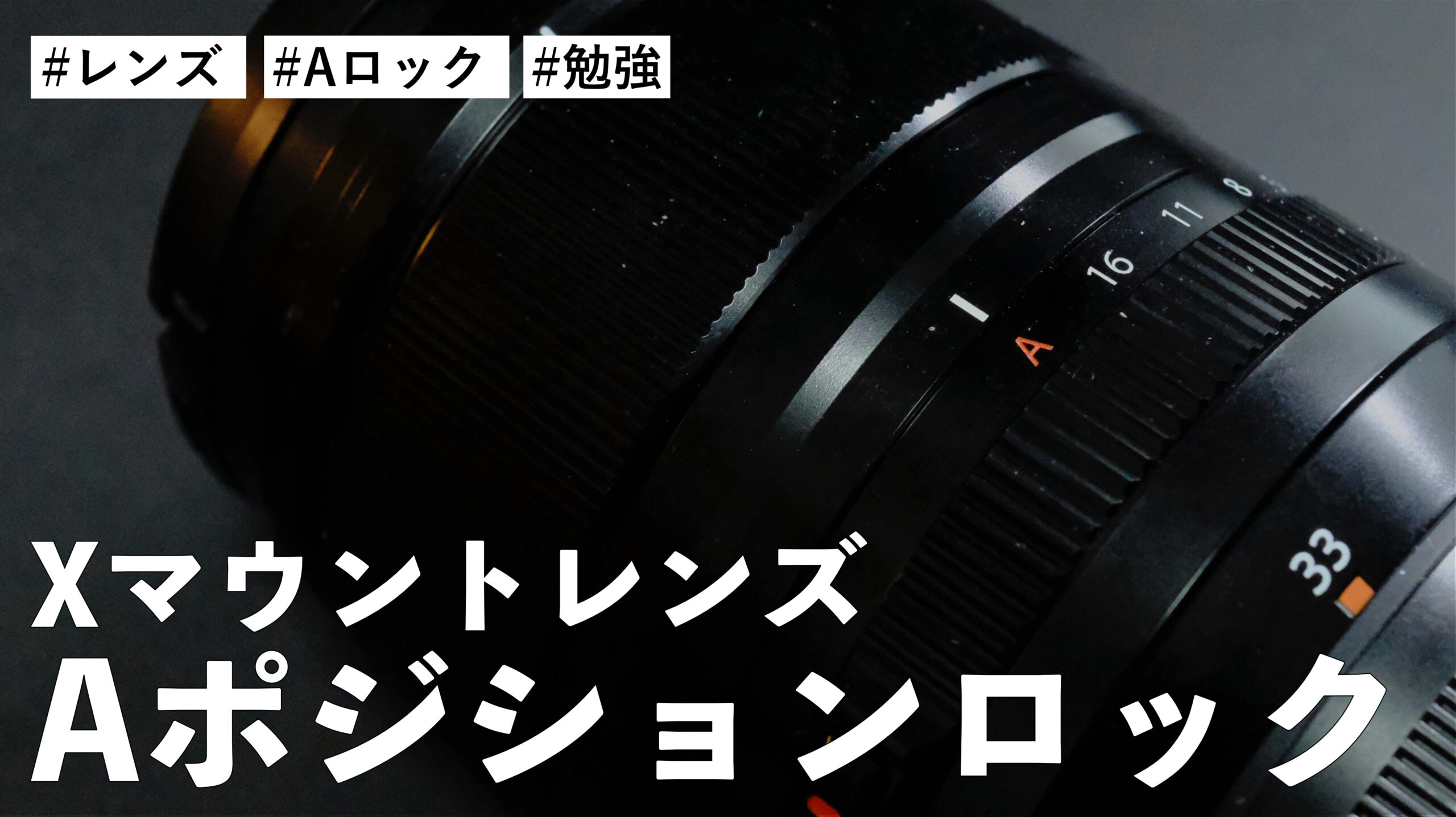 Xマウントレンズに搭載されている『Aポジションロック』が何のために搭載されているのかを今さら知った件